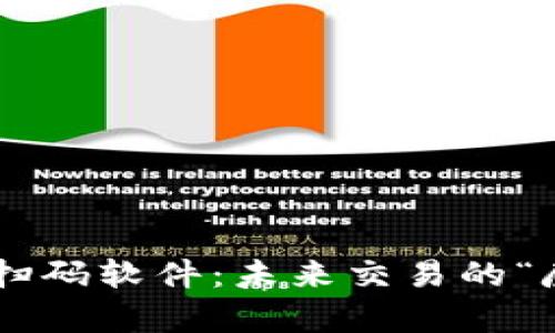 区块链扫码软件：未来交易的“魔法棒”！