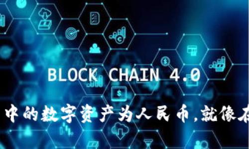 轻松转换imToken钱包中的数字资产为人民币，就像在咖啡馆点单一样简单！