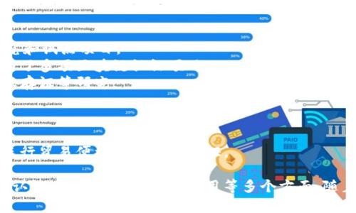 国内区块链认证相关公司较为众多，以下是一些知名的公司和机构，它们在区块链技术及认证领域中发挥着重要作用：

### 1. 通用区块链认证平台
这类平台通常提供基于区块链的实名认证与证书管理服务。
- **火币网**：除了作为交易所外，火币还提供区块链认证服务，帮助用户进行身份认证以及资产证明。
- **蚂蚁链（AntChain）**：阿里巴巴旗下的蚂蚁链致力于提供区块链数据存证、身份认证等服务。

### 2. 区块链技术服务公司
这些公司提供区块链解决方案，包括认证相关的服务。
- **星云链**：专注区块链基础设施建设，提供安全可信的区块链身份验证。
- **盈链科技**：提供区块链技术及解决方案，包括产品的可信认证。

### 3. 社会信用体系相关
一些公司通过区块链认证来改善社会信用体系。
- **信用中国**：利用区块链技术支持个人及企业的信用信息认证。
- **小米金融**：在区块链技术的帮助下，提升用户信息的安全性和可靠性。

### 4. 高校与科研机构
一些知名高校和研究机构也在区块链认证领域开展了相关研究和试点项目。
- **清华大学**：在区块链技术研究及应用方面走在前列，参与了多项区块链认证项目。
- **北京大学**：与多家公司合作，推进区块链身份认证和数据存证等研究。

### 5. 政府与监管机构
部分政府部门正在利用区块链技术进行身份认证和数据监管。
- **上海自贸区**：在区块链领域开展多项试点，利用区块链进行贸易便利化和身份认证。

以上公司及机构在区块链认证领域具有一定影响力，涉及身份认证、证书管理及社会信用等多个方面。随着区块链技术的发展，未来可能会涌现出更多专业的认证公司。