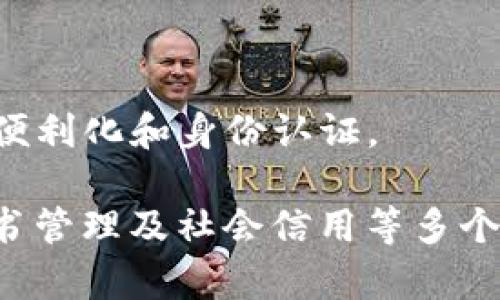 国内区块链认证相关公司较为众多，以下是一些知名的公司和机构，它们在区块链技术及认证领域中发挥着重要作用：

### 1. 通用区块链认证平台
这类平台通常提供基于区块链的实名认证与证书管理服务。
- **火币网**：除了作为交易所外，火币还提供区块链认证服务，帮助用户进行身份认证以及资产证明。
- **蚂蚁链（AntChain）**：阿里巴巴旗下的蚂蚁链致力于提供区块链数据存证、身份认证等服务。

### 2. 区块链技术服务公司
这些公司提供区块链解决方案，包括认证相关的服务。
- **星云链**：专注区块链基础设施建设，提供安全可信的区块链身份验证。
- **盈链科技**：提供区块链技术及解决方案，包括产品的可信认证。

### 3. 社会信用体系相关
一些公司通过区块链认证来改善社会信用体系。
- **信用中国**：利用区块链技术支持个人及企业的信用信息认证。
- **小米金融**：在区块链技术的帮助下，提升用户信息的安全性和可靠性。

### 4. 高校与科研机构
一些知名高校和研究机构也在区块链认证领域开展了相关研究和试点项目。
- **清华大学**：在区块链技术研究及应用方面走在前列，参与了多项区块链认证项目。
- **北京大学**：与多家公司合作，推进区块链身份认证和数据存证等研究。

### 5. 政府与监管机构
部分政府部门正在利用区块链技术进行身份认证和数据监管。
- **上海自贸区**：在区块链领域开展多项试点，利用区块链进行贸易便利化和身份认证。

以上公司及机构在区块链认证领域具有一定影响力，涉及身份认证、证书管理及社会信用等多个方面。随着区块链技术的发展，未来可能会涌现出更多专业的认证公司。