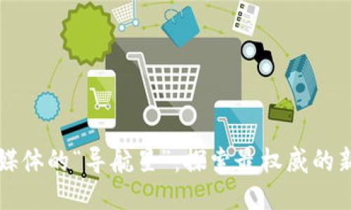 区块链媒体的“导航星”：探索最权威的新闻舰队