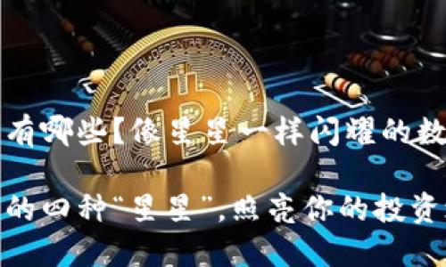 区块链积分有哪些？像星星一样闪耀的数字货币宇宙

区块链积分的四种“星星”，照亮你的投资之路！