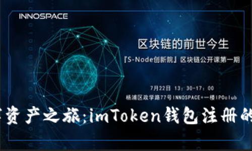 开启数字资产之旅：imToken钱包注册的5步导航