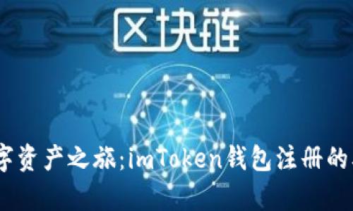 开启数字资产之旅：imToken钱包注册的5步导航