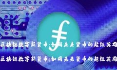 区块链数字新货币：如同