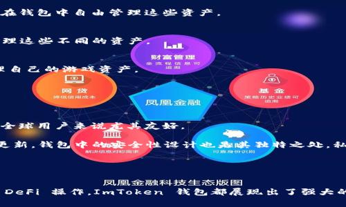 ImToken 钱包是一款非常受欢迎的数字货币钱包，支持多种区块链和代币。它的主要优势在于其用户友好的界面和强大的安全性。下面是 ImToken 钱包所支持的一些主要链：

### 1. 以太坊（Ethereum）
以太坊是 ImToken 钱包支持的主要链之一。用户可以方便地存储和管理以太坊及其 ERC-20 代币。以太坊的智能合约功能使得它成为去中心化应用（DApp）和 DeFi（去中心化金融）项目的热门选择。

### 2. 比特币（Bitcoin）
比特币是最早和最受欢迎的数字货币，ImToken 钱包也支持比特币的存储和交易。用户可以通过 ImToken 轻松进行比特币的接收和发送，同时也可以查看自己的余额和交易历史。

### 3. EOS
EOS 是一个高性能的区块链平台，旨在支持去中心化应用程序。ImToken 钱包支持 EOS 及其代币的管理，用户可以在平台上轻松进行交易和转账。

### 4. TRON
TRON 是一个致力于构建去中心化互联网的区块链平台。ImToken 钱包支持 TRON 及其 TRC-10 和 TRC-20 代币，用户可以在钱包中自由管理这些资产。

### 5. Cosmos
Cosmos 是一个致力于不同区块链之间互操作性的项目。ImToken 钱包支持 Cosmos 生态系统中的资产，用户可以在钱包中管理这些不同的资产。

### 6. 区块链游戏代币
ImToken 钱包还支持各种基于区块链的游戏代币，例如 CryptoKitties 和其他 NFT（非同质化代币）。这使得用户可以轻松管理自己的游戏资产。

### 7. Polkadot
Polkadot 是一个多链架构项目，旨在连接不同区块链。ImToken 钱包也在逐步扩展对 Polkadot 生态系统的支持。

### 细节与体验
使用 ImToken 钱包的用户体验相当流畅。用户可以方便地在不同的链之间切换，查看资产的实时市值，同时支持多种语言。这对全球用户来说尤其友好。

在管理资产时，ImToken 提供了一些有趣的功能，例如资产分类（可以帮助用户轻松找到某种特定的代币）以及市场动向的实时更新。钱包中的安全性设计也是其独特之处，私钥由用户本地保存，确保用户的资产得到充分保护。

此外，ImToken 还定期更新其功能，例如引入新的链支持、用户界面等，让用户感受到持续的关怀与更新。

### 结语
无论您是新手还是经验丰富的数字货币投资者，ImToken 钱包为各种需求提供了便利的解决方案。从简单的代币管理到复杂的 DeFi 操作，ImToken 钱包都展现出了强大的适应能力。希望以上信息能帮助您更好地了解什么链和代币被 ImToken 钱包支持，并在您的数字货币旅程中找到合适的工具！