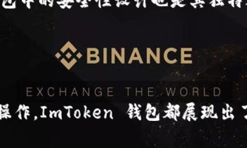 ImToken 钱包是一款非常受欢迎的数字货币钱包，支持多种区块链和代币。它的主要优势在于其用户友好的界面和强大的安全性。下面是 ImToken 钱包所支持的一些主要链：

### 1. 以太坊（Ethereum）
以太坊是 ImToken 钱包支持的主要链之一。用户可以方便地存储和管理以太坊及其 ERC-20 代币。以太坊的智能合约功能使得它成为去中心化应用（DApp）和 DeFi（去中心化金融）项目的热门选择。

### 2. 比特币（Bitcoin）
比特币是最早和最受欢迎的数字货币，ImToken 钱包也支持比特币的存储和交易。用户可以通过 ImToken 轻松进行比特币的接收和发送，同时也可以查看自己的余额和交易历史。

### 3. EOS
EOS 是一个高性能的区块链平台，旨在支持去中心化应用程序。ImToken 钱包支持 EOS 及其代币的管理，用户可以在平台上轻松进行交易和转账。

### 4. TRON
TRON 是一个致力于构建去中心化互联网的区块链平台。ImToken 钱包支持 TRON 及其 TRC-10 和 TRC-20 代币，用户可以在钱包中自由管理这些资产。

### 5. Cosmos
Cosmos 是一个致力于不同区块链之间互操作性的项目。ImToken 钱包支持 Cosmos 生态系统中的资产，用户可以在钱包中管理这些不同的资产。

### 6. 区块链游戏代币
ImToken 钱包还支持各种基于区块链的游戏代币，例如 CryptoKitties 和其他 NFT（非同质化代币）。这使得用户可以轻松管理自己的游戏资产。

### 7. Polkadot
Polkadot 是一个多链架构项目，旨在连接不同区块链。ImToken 钱包也在逐步扩展对 Polkadot 生态系统的支持。

### 细节与体验
使用 ImToken 钱包的用户体验相当流畅。用户可以方便地在不同的链之间切换，查看资产的实时市值，同时支持多种语言。这对全球用户来说尤其友好。

在管理资产时，ImToken 提供了一些有趣的功能，例如资产分类（可以帮助用户轻松找到某种特定的代币）以及市场动向的实时更新。钱包中的安全性设计也是其独特之处，私钥由用户本地保存，确保用户的资产得到充分保护。

此外，ImToken 还定期更新其功能，例如引入新的链支持、用户界面等，让用户感受到持续的关怀与更新。

### 结语
无论您是新手还是经验丰富的数字货币投资者，ImToken 钱包为各种需求提供了便利的解决方案。从简单的代币管理到复杂的 DeFi 操作，ImToken 钱包都展现出了强大的适应能力。希望以上信息能帮助您更好地了解什么链和代币被 ImToken 钱包支持，并在您的数字货币旅程中找到合适的工具！