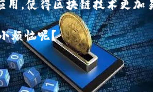 是的，ImToken 钱包与 DApp（去中心化应用程序）有着密切的关系。ImToken 是一种流行的数字货币钱包，支持多种区块链资产的管理，并允许用户安全地存储、发送和接收加密货币。而 DApp 则是运行在区块链上的应用程序，它们通常通过智能合约执行，使用户能够进行去中心化的操作。

### ImToken 钱包与 DApp 的关系

一、什么是 ImToken 钱包？
ImToken 是一款多链数字资产钱包，用户可以在其上安全存储和管理以太坊（ETH）、比特币（BTC）以及众多其他代币。ImToken 为用户提供了友好的界面，使得加密货币的存储和交易变得简单和安全。它还具备交易所的功能，用户可以方便地进行代币的兑换。

二、DApp 的基本概念
DApp，或称去中心化应用程序，是运行在区块链网络上的应用。这种应用程序的最大特点在于，其数据和运营规则并不依赖于中心化服务器，而是由区块链网络中的节点共同维护。DApp 可以涵盖各种类型，从金融交易到社交媒体，无所不包。

三、ImToken 如何连接 DApp？
ImToken 钱包不仅支持加密资产的管理，它还为用户提供了直接访问 DApp 的功能。在 ImToken 钱包中，用户可以通过内置的 DApp 浏览器访问各种去中心化应用，比如去中心化交易所（DEX）、借贷平台和游戏等。用户只需在钱包中选择 DApp 浏览器，就能轻松浏览和使用这些应用。

四、使用 ImToken 连接 DApp 的优势
ul
  listrong安全性：/strongImToken 钱包具有高安全标准，用户的私钥存储在本地，只有用户自己才能访问。这使得在使用 DApp 时，用户的资产更加安全。/li
  listrong匿名性：/strong用户在 DApp 中的操作不会被追踪，保护了用户的隐私。/li
  listrong便捷性：/strong内置的 DApp 浏览器使得用户无需额外下载其他应用，直接在钱包内就可以进行操作。/li
  listrong多种功能：/strongImToken 不仅仅是钱包，它还支持交易、兑换和参与各种区块链项目的功能。/li
/ul

五、常见的 DApp 类型
DApp 的类型多种多样，以下是一些常见的 DApp 类型：
ul
  listrong去中心化交易所（DEX）：/strong如 Uniswap、SushiSwap 等，它们允许用户直接在链上进行区块链资产的交易。/li
  listrong借贷平台：/strong如 Aave、Compound，用户可以通过这些平台借贷加密资产或赚取利息。/li
  listrong游戏 DApp：/strong如 CryptoKitties、Axie Infinity 等，玩家可以在链上玩游戏并赚取资产。/li
  listrongNFT 市场：/strong如 OpenSea、Rarible，用户可以购买、出售和交易数字艺术品和收藏品。/li
/ul

六、怎样在 ImToken 中使用 DApp？
在 ImToken 中使用 DApp 非常简单，用户可以按照以下步骤进行操作：
ol
  li下载并安装 ImToken 钱包应用，创建或导入钱包。/li
  li进入钱包主界面，找到 DApp 浏览器选项。/li
  li在 DApp 浏览器中，选择你想要访问的去中心化应用。/li
  li根据 DApp 的指引，进行相应的操作，例如连接钱包、进行交易等。/li
/ol

七、结论
总之，ImToken 钱包与 DApp 之间的关系是相辅相成的。ImToken 为用户提供了一个安全、便捷的方式来访问和使用各种去中心化应用，使得区块链技术更加易于被大众接受和使用。无论你是想进行安全的资产管理，还是想体验去中心化应用带来的创新，都可以通过 ImToken 实现这一目标。

所以，无论你是区块链的新手还是资深用户，ImToken 钱包都可以成为你通向 DApp 世界的桥梁。别犹豫，快来体验一下吧！谁还没点小烦恼呢？

以上是关于 ImToken 钱包与 DApp 的关系的详细介绍。希望能帮助你更好地理解这两者之间的联系及其重要性！