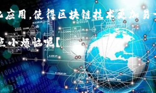 是的，ImToken 钱包与 DApp（去中心化应用程序）有着密切的关系。ImToken 是一种流行的数字货币钱包，支持多种区块链资产的管理，并允许用户安全地存储、发送和接收加密货币。而 DApp 则是运行在区块链上的应用程序，它们通常通过智能合约执行，使用户能够进行去中心化的操作。

### ImToken 钱包与 DApp 的关系

一、什么是 ImToken 钱包？
ImToken 是一款多链数字资产钱包，用户可以在其上安全存储和管理以太坊（ETH）、比特币（BTC）以及众多其他代币。ImToken 为用户提供了友好的界面，使得加密货币的存储和交易变得简单和安全。它还具备交易所的功能，用户可以方便地进行代币的兑换。

二、DApp 的基本概念
DApp，或称去中心化应用程序，是运行在区块链网络上的应用。这种应用程序的最大特点在于，其数据和运营规则并不依赖于中心化服务器，而是由区块链网络中的节点共同维护。DApp 可以涵盖各种类型，从金融交易到社交媒体，无所不包。

三、ImToken 如何连接 DApp？
ImToken 钱包不仅支持加密资产的管理，它还为用户提供了直接访问 DApp 的功能。在 ImToken 钱包中，用户可以通过内置的 DApp 浏览器访问各种去中心化应用，比如去中心化交易所（DEX）、借贷平台和游戏等。用户只需在钱包中选择 DApp 浏览器，就能轻松浏览和使用这些应用。

四、使用 ImToken 连接 DApp 的优势
ul
  listrong安全性：/strongImToken 钱包具有高安全标准，用户的私钥存储在本地，只有用户自己才能访问。这使得在使用 DApp 时，用户的资产更加安全。/li
  listrong匿名性：/strong用户在 DApp 中的操作不会被追踪，保护了用户的隐私。/li
  listrong便捷性：/strong内置的 DApp 浏览器使得用户无需额外下载其他应用，直接在钱包内就可以进行操作。/li
  listrong多种功能：/strongImToken 不仅仅是钱包，它还支持交易、兑换和参与各种区块链项目的功能。/li
/ul

五、常见的 DApp 类型
DApp 的类型多种多样，以下是一些常见的 DApp 类型：
ul
  listrong去中心化交易所（DEX）：/strong如 Uniswap、SushiSwap 等，它们允许用户直接在链上进行区块链资产的交易。/li
  listrong借贷平台：/strong如 Aave、Compound，用户可以通过这些平台借贷加密资产或赚取利息。/li
  listrong游戏 DApp：/strong如 CryptoKitties、Axie Infinity 等，玩家可以在链上玩游戏并赚取资产。/li
  listrongNFT 市场：/strong如 OpenSea、Rarible，用户可以购买、出售和交易数字艺术品和收藏品。/li
/ul

六、怎样在 ImToken 中使用 DApp？
在 ImToken 中使用 DApp 非常简单，用户可以按照以下步骤进行操作：
ol
  li下载并安装 ImToken 钱包应用，创建或导入钱包。/li
  li进入钱包主界面，找到 DApp 浏览器选项。/li
  li在 DApp 浏览器中，选择你想要访问的去中心化应用。/li
  li根据 DApp 的指引，进行相应的操作，例如连接钱包、进行交易等。/li
/ol

七、结论
总之，ImToken 钱包与 DApp 之间的关系是相辅相成的。ImToken 为用户提供了一个安全、便捷的方式来访问和使用各种去中心化应用，使得区块链技术更加易于被大众接受和使用。无论你是想进行安全的资产管理，还是想体验去中心化应用带来的创新，都可以通过 ImToken 实现这一目标。

所以，无论你是区块链的新手还是资深用户，ImToken 钱包都可以成为你通向 DApp 世界的桥梁。别犹豫，快来体验一下吧！谁还没点小烦恼呢？

以上是关于 ImToken 钱包与 DApp 的关系的详细介绍。希望能帮助你更好地理解这两者之间的联系及其重要性！