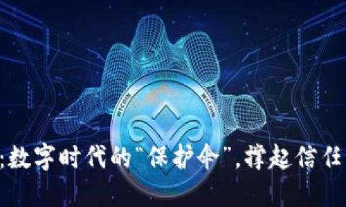 区块链：数字时代的“保护伞”，撑起信任的天空！