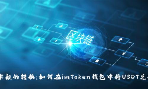 如同魔术般的转换：如何在imToken钱包中将USDT兑换为ETH