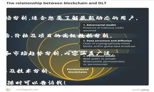 区块链财经网是一个涵盖区块链技术、数字货币、金融科技及相关资讯的平台，提供了大量的信息和数据支持。以下是几类常见的区块链财经网站，供你参考：

1. **CoinMarketCap**  
   这是一个非常流行的网站，提供各种加密货币的市场数据，包括市值、交易量、历史价格等信息。

2. **CryptoSlate**  
   这是一个集新闻、分析和调研于一体的平台，提供关于区块链项目的深入分析、市场趋势及ICO信息。

3. **CoinDesk**  
   CoinDesk是一个知名的区块链和数字货币新闻网站，提供最新的市场动态、政策变动及专家评论。

4. **The Block**  
   一个致力于深入挖掘区块链与加密货币生态的媒体，提供详细的调查报告及市场分析。

5. **Decrypt**  
   Decrypt专注于区块链技术的发展及其影响，内容以易懂的形式呈现，适合不同层次的读者。

6. **CryptoCompare**  
   这个网站提供多种加密货币的实时价格比较、图表分析和交易所信息。

7. **NewsBTC**  
   该平台提供区块链和加密货币的最新新闻、价格和市场分析，适合想要了解最新动态的用户。

8. **Messari**  
   Messari专注于提供加密货币的数据库，提供有关市场、价格及项目的高级数据分析。

9. **CoinTelegraph**  
   另一个广泛认可的加密货币新闻网站，提供实时新闻和市场趋势分析，内容涵盖广泛。

10. **BTCManager**  
    该网站专注于比特币和其它数字货币的新闻、教育以及技术分析。

如果你希望获取特定的信息或深入了解某个网站的功能，随时可以告诉我！