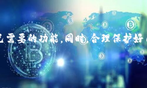 imToken钱包是一款非常流行的数字货币钱包，特别是在以太坊生态系统里广受欢迎。它不仅支持多个数字资产的管理，还提供了多种功能如去中心化交易所（DEX）访问、数字资产交易、ETH及ERC20代币管理等。下面是imToken钱包的相关信息及使用步骤。

### imToken钱包的基本概述

什么是imToken钱包
imToken钱包是一个多链的数字资产钱包，允许用户安全地存储、管理和交易各种数字货币。它以用户友好的界面、强大的安全性以及多功能性而闻名。imToken不仅支持以太坊及其代币，还支持比特币、TRON等其他主流币种。

imToken钱包的特点
1. **安全性**：imToken采用先进的加密技术，确保用户的私钥和资产安全。用户可以选择本地生成钱包，私钥完全保存在设备上，不会上传到服务器。
2. **用户体验**：钱包界面清晰简洁，用户可以很方便地进行资产管理、转账、交易等操作。
3. **多链支持**：imToken不仅支持以太坊网络的各种代币，还支持比特币和其他公共链，方便用户管理多种资产。
4. **去中心化交易所（DEX）接入**：用户可以直接在钱包内进行代币交易，无需将资产转移到外部交易所，增加了安全性。

### 如何使用imToken钱包

下载并安装imToken
第一步是访问官方网站或应用商店，下载并安装imToken钱包。无论是安卓还是iOS用户，均可在相应的应用商店找到。

创建新钱包
当你首次打开imToken后，会看到“创建钱包”选项。根据提示进行操作。需要注意的是，要确保保存好助记词，这相当于你钱包的“密码”。一旦丢失，无法恢复。

导入已有钱包
如果你已经有其他钱包，可以选择“导入钱包”选项。输入助记词或私钥，按提示完成导入。

管理数字资产
在主界面上，你可以查看当前资产的总价值、各个资产的余额。通过点击相应的币种，可以进行转账、接收和交易等操作。

转账和接收数字资产
想要转账时，只需点击“转账”按钮，输入接收方的地址和金额，确认信息无误后完成转账。接收资产时，可以生成一个二维码，方便他人扫描转账。

访问去中心化交易所
imToken内置多个去中心化交易所，用户可以直接在钱包内进行交易，不用像传统交易所一样充值，这大大降低了风险。

### imToken钱包的安全性

安全性妥善保障
作为一个数字资产钱包，安全性是首要考虑的因素。imToken使用冷钱包和热钱包的组合技术，确保用户数字资产的安全。冷钱包是离线存储，安全性更高，热钱包则提供了更便捷的在线交易体验。

备份及恢复
创建钱包后，系统会生成助记词，用户需要妥善保管。此助记词用于钱包的备份与恢复，丢失后无法找回，但同样也意味着拥有该助记词的人将可以完全掌控相应的钱包资产。

### imToken钱包的未来展望

区块链技术发展带来的机遇
随着区块链和数字货币的不断发展，imToken也在积极拓展其功能，计划加入更多的区块链资源及服务，以适应不断变化的市场需求。未来，我们可能会看到更多基于imToken钱包的创新应用。

### 结语

总结
imToken钱包是一款功能强大且安全的数字资产管理工具，适合各种层次的用户。无论是新手还是老手，都能在这款钱包中找到自己需要的功能。同时，合理保护好自己的助记词和私钥，将进一步确保你的资产安全。谁还没点小烦恼呢？使用imToken，或许能够让你的数字资产管理变得更加轻松！

运用以上信息作为基础，用户能够更好地理解imToken钱包的使用方法和注意事项，从而安全、高效地管理自己的数字资产。