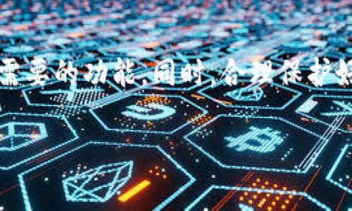 imToken钱包是一款非常流行的数字货币钱包，特别是在以太坊生态系统里广受欢迎。它不仅支持多个数字资产的管理，还提供了多种功能如去中心化交易所（DEX）访问、数字资产交易、ETH及ERC20代币管理等。下面是imToken钱包的相关信息及使用步骤。

### imToken钱包的基本概述

什么是imToken钱包
imToken钱包是一个多链的数字资产钱包，允许用户安全地存储、管理和交易各种数字货币。它以用户友好的界面、强大的安全性以及多功能性而闻名。imToken不仅支持以太坊及其代币，还支持比特币、TRON等其他主流币种。

imToken钱包的特点
1. **安全性**：imToken采用先进的加密技术，确保用户的私钥和资产安全。用户可以选择本地生成钱包，私钥完全保存在设备上，不会上传到服务器。
2. **用户体验**：钱包界面清晰简洁，用户可以很方便地进行资产管理、转账、交易等操作。
3. **多链支持**：imToken不仅支持以太坊网络的各种代币，还支持比特币和其他公共链，方便用户管理多种资产。
4. **去中心化交易所（DEX）接入**：用户可以直接在钱包内进行代币交易，无需将资产转移到外部交易所，增加了安全性。

### 如何使用imToken钱包

下载并安装imToken
第一步是访问官方网站或应用商店，下载并安装imToken钱包。无论是安卓还是iOS用户，均可在相应的应用商店找到。

创建新钱包
当你首次打开imToken后，会看到“创建钱包”选项。根据提示进行操作。需要注意的是，要确保保存好助记词，这相当于你钱包的“密码”。一旦丢失，无法恢复。

导入已有钱包
如果你已经有其他钱包，可以选择“导入钱包”选项。输入助记词或私钥，按提示完成导入。

管理数字资产
在主界面上，你可以查看当前资产的总价值、各个资产的余额。通过点击相应的币种，可以进行转账、接收和交易等操作。

转账和接收数字资产
想要转账时，只需点击“转账”按钮，输入接收方的地址和金额，确认信息无误后完成转账。接收资产时，可以生成一个二维码，方便他人扫描转账。

访问去中心化交易所
imToken内置多个去中心化交易所，用户可以直接在钱包内进行交易，不用像传统交易所一样充值，这大大降低了风险。

### imToken钱包的安全性

安全性妥善保障
作为一个数字资产钱包，安全性是首要考虑的因素。imToken使用冷钱包和热钱包的组合技术，确保用户数字资产的安全。冷钱包是离线存储，安全性更高，热钱包则提供了更便捷的在线交易体验。

备份及恢复
创建钱包后，系统会生成助记词，用户需要妥善保管。此助记词用于钱包的备份与恢复，丢失后无法找回，但同样也意味着拥有该助记词的人将可以完全掌控相应的钱包资产。

### imToken钱包的未来展望

区块链技术发展带来的机遇
随着区块链和数字货币的不断发展，imToken也在积极拓展其功能，计划加入更多的区块链资源及服务，以适应不断变化的市场需求。未来，我们可能会看到更多基于imToken钱包的创新应用。

### 结语

总结
imToken钱包是一款功能强大且安全的数字资产管理工具，适合各种层次的用户。无论是新手还是老手，都能在这款钱包中找到自己需要的功能。同时，合理保护好自己的助记词和私钥，将进一步确保你的资产安全。谁还没点小烦恼呢？使用imToken，或许能够让你的数字资产管理变得更加轻松！

运用以上信息作为基础，用户能够更好地理解imToken钱包的使用方法和注意事项，从而安全、高效地管理自己的数字资产。