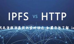 截至我最后的更新（2023年10月），imToken 是一个广