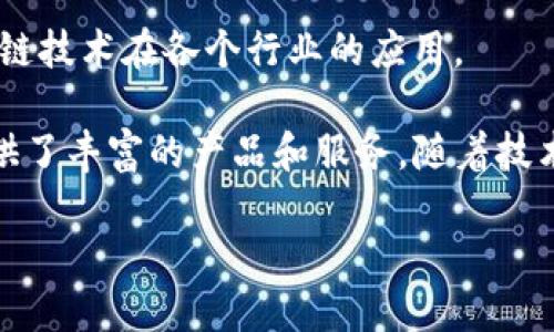 越南的区块链行业在近年来发展迅速，涌现出许多优秀的区块链公司和品牌。以下是一些知名的越南区块链公司和品牌：

1. **Bkav**: 这是一家著名的越南技术企业，虽然以网络安全起家，但也在区块链技术方面有所探索，尤其是在数字身份和加密货币领域。

2. **Tomochain**: Tomochain 是一个高性能的区块链平台，主要关注于提供可扩展性和低交易费用，其生态系统包括 DApps、加密货币和其他区块链服务。

3. **Sky Mavis**: 该公司最著名的产品是 Axie Infinity，这是一款基于区块链技术的游戏，允许玩家通过游戏赚取加密货币。

4. **Kyber Network**: 虽然总部位于新加坡，但创始团队中有越南的背景，Kyber 是一个流行的去中心化交易协议，允许用户聚合流动性。

5. **Coin68**: 专注于区块链和加密货币的新闻网站，为用户提供最新的行业资讯和分析。

6. **Puppy Box**: 这是一家专注于区块链游戏的公司，以其创意和开发能力而闻名。

7. **VNDIRECT**: 该公司已开始将区块链技术与金融服务结合，推动越南的金融科技发展。

8. **Binance Vietnam**: 虽然 Binance 是总部位于全球的交易所，但它在越南有相当大的用户基础，并致力于推动区块链技术和加密货币的普及。

9. **T-Venture**: 专注于区块链研发的公司，旨在推动区块链技术在各个行业的应用。

这些品牌不仅推动了越南区块链技术的发展，同时也为用户提供了丰富的产品和服务。随着技术的不断进步，未来可能还会有更多的创新企业涌现出来。

如果你需要更多具体信息或公司例子，请告诉我！