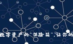 imToken钱包：数字资产的“