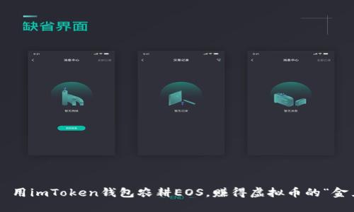 ### 用imToken钱包农耕EOS，赚得虚拟币的“金豆豆”！