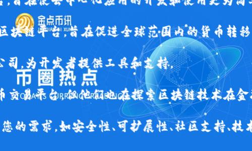 区块链相关的平台公司有很多，它们在不同的领域内提供各种服务和技术解决方案。以下是一些知名的区块链相关平台公司：

1. **以太坊 (Ethereum)**：一个开源的区块链平台，支持智能合约和去中心化应用（DApp）的开发。

2. **比特币（Bitcoin）**：虽然比特币主要是加密货币，但其底层的区块链技术也被广泛讨论和利用。

3. **超级账本 (Hyperledger)**：由Linux基金会主办的开源项目，旨在推动跨行业的区块链应用。

4. **Ripple**：专注于支付解决方案的公司，其区块链技术可以实现跨境支付。

5. **链 (Chain)**：提供区块链基础设施的公司，支持金融服务机构构建区块链应用。

6. **Tezos**：一个自我修正的区块链协议，允许用户通过网络的治理机制进行投票和升级。

7. **Cardano**：一个以研究为基础的区块链平台，强调安全性和可扩展性。

8. **Polkadot**：一个多链框架，允许不同的区块链相互操作。

9. **EOS**：提供可扩展的智能合约平台，旨在使去中心化应用的开发和使用更为简单。

10. **Stellar**：专注于金融和支付的区块链平台，旨在促进全球范围内的货币转移。

11. **Block.one**：EOSIO软件的开发公司，为开发者提供工具和支持。

12. **Coinbase**：虽然主要是加密货币交易平台，但他们也在探索区块链技术在金融领域的应用。

如何选择合适的区块链平台公司取决于您的需求，如安全性、可扩展性、社区支持、技术兼容性等因素。