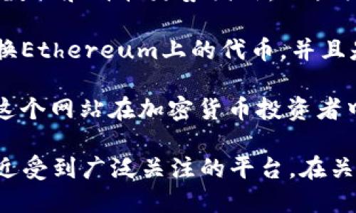 区块链技术的发展迅猛，随着更多的项目和平台涌现，不少网站因其独特的功能和良好的用户体验而成为热议话题。以下是一些最近比较受欢迎的区块链网站，供你参考：

1. **CoinMarketCap** - 作为最受欢迎的加密货币市场数据网站，CoinMarketCap 提供实时的加密货币价格、市场资本化、交易量等信息，是投资者获取数据的首选。

2. **Binance** - 作为全球最大的加密货币交易所之一，Binance 提供多样化的交易对和良好的用户体验。它不仅支持法币交易，还致力于推动区块链生态的发展。

3. **Ethereum** - 以太坊的官方网站是了解这个领先的智能合约平台的最佳地方。通过它，可以了解到以太坊的最新动态、开发者工具以及社区活动。

4. **DeFi Pulse** - 这个网站专注于去中心化金融（DeFi），提供了关于各种 DeFi 项目的实时数据和排名，是对 DeFi 感兴趣的用户必去的网站。

5. **OpenSea** - 如果你对非同质化代币（NFT）感兴趣，OpenSea 是最大的 NFT 市场之一，用户可以在这里购买、出售和创建NFT。

6. **Blockchain.com** - 这个网站提供区块链钱包服务，并且拥有丰富的区块链数据查询功能，非常适合新手和资深用户使用。

7. **CryptoPunks** - 作为 NFT 的开创者之一，CryptoPunks 是一个流行的数字艺术平台，收藏者和投资者热衷于在此交易独特的数字头像。

8. **CoinGecko** - 另一款受欢迎的加密货币数据平台，除了提供市场数据和价格走势图外，还提供社区投票和其他资源，帮助用户更好地了解市场。

9. **Uniswap** - 作为去中心化交易所，Uniswap 使用户可以轻松交换Ethereum上的代币，并且是 DeFi 生态中不可或缺的一部分。

10. **CryptoCompare** - 提供加密货币实时价格、图表和交易数据，这个网站在加密货币投资者中也有着较高的访问量。

随着区块链行业的发展，新的网站和平台不断出现，以上仅仅是一些在最近受到广泛关注的平台。在关注市场动态的同时，用户也应了解相关平台的安全性和信誉度，谨慎投资。