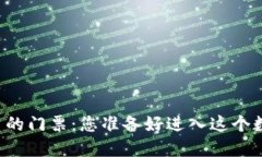 韩国区块链投资的门票：