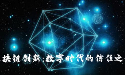 区块链创新：数字时代的信任之链