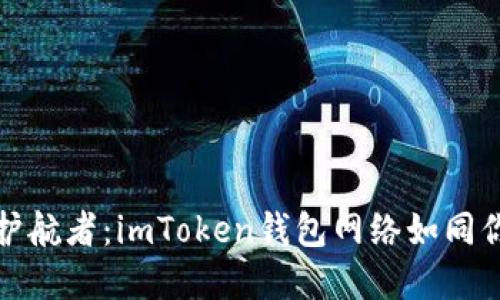 数字资产的护航者：imToken钱包网络如同你的安全港湾