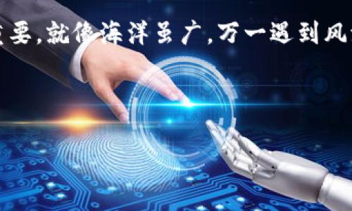   “保护你的数字财富：imToken钱包风险提示，就像给你的比特币穿上防弹衣！” / 

 guanjianci imToken, 数字钱包, 区块链安全, 风险提示 /guanjianci 

引言：数字财富的守护者
在这个数字经济迅猛发展的时代，虚拟货币如雨后春笋般涌现，imToken钱包作为众多数字钱包中的佼佼者，凭借其便捷性和安全性受到了用户的广泛欢迎。但谁还没点小烦恼呢？在享受这片虚拟财富的同时，我们也不得不面对各种潜在风险。就像给你的比特币穿上防弹衣，了解风险提示是保护资产的第一步。

imToken钱包简介
imToken钱包是一款以用户为中心的数字资产管理工具，支持多种主流的数字货币，用户可以在其中进行存储、交易和转账等操作。以“简洁、安全、高效”为理念，imToken为用户提供了一种便捷的方式，让你可以轻松管理自己的数字资产。但，正如单车虽好，可别忘了刹车啊！

安全风险的多重面貌
在使用imToken钱包的过程中，安全风险可能会来自不同的地方。有时候，它就像一只隐藏在草丛中的豹子，随时可能扑向你的资产。以下几个类型的风险尤为突出：

h41. 网络安全风险/h4
常见的网络攻击包括钓鱼攻击、木马病毒等。用户在使用imToken钱包时如果不小心点击了恶意链接，或者连接了不安全的Wi-Fi热点，造成个人信息泄露甚至资产被盗的风险就相当高。因此，保持警觉，避免在公共场所进行交易，是顺利守护你的资产的关键。

h42. 设备安全风险/h4
如果你的手机或电脑被病毒感染，或者丢失了设备，那将意味着可能永远失去存储在imToken钱包中的资产。可以想象一下，如果你的手机号成为了某个网络小伙子的玩物，那你的钱包可就“自带空投”了！保护设备安全，定期更新系统和应用程序是非常重要的。

h43. 用户操作风险/h4
有句话说“人误马失足”，许多用户因为操作不当而导致资产损失。例如，在转账时输入错误的地址，或者忘记备份助记词，这些小失误都可能导致无法挽回的损失。在这方面，可以考虑将助记词写在纸上，别让它在数字世界中消失得无影无踪。

imToken钱包使用中的注意事项
好的，晓得了风险，接下来我们来聊聊如何简化操作，安全使用你的imToken钱包，确保资产的安全。就像农夫小心翼翼地照顾小树苗一样。

h41. 保持软件更新/h4
定期更新imToken钱包以及手机的操作系统是必要的。开发者会不断推出更新来修复漏洞，增强安全性。想象一下，更新就像给你的数字钱包加了一道安全锁，能够有效防止外部入侵。

h42. 设置复杂密码/h4
一个强大的密码就像一堵厚实的墙，能有效阻挡不速之客的到来。避免使用简单的组合，比如123456或者生日，设置一个包含字母、数字和符号的复杂密码，让你的钱包安全得像金库一样！而且定期更换密码也是个好习惯，保持新鲜感，就像时刻都在享受节日的喜庆。

h43. 开启双重认证/h4
双重身份验证就如同给你的数字资产安装了 “门闩”。即便不小心泄漏了密码，黑客也无法顺利进入。每次登录时，只需额外提供一次性验证码，就能有效保护你的资产不被盗取。

风险应对策略
不可避免地，风险总是会潜伏在各个角落，如何应对就显得尤为重要。下面给你提供几条小建议，帮助你打好防御战。

h41. 及时监测交易记录/h4
定期检查你的交易记录，有助于你掌握资产变动情况，发现异常及时应对。如果发现任何可疑交易，立即联系imToken客服并进行处理。那就像定期体检一样，才能确保你的数字财富健康无忧。

h42. 学会识别钓鱼网站/h4
在访问imToken钱包时，确保网址的安全性。可以通过Google搜索或者直接输入网址来避免进入假冒网站。就像在大海中捕鱼，见到陌生的舟，仅供旁观可不敢轻易靠近啊！

h43. 为私钥和助记词保驾护航/h4
私钥和助记词是你的数字资产的“保护伞”，丢失或泄露将导致不可逆转的损失。可以选择将这些信息存放在保险箱中，或者使用离线存储方式。在数字时代，这份纸质的备份反而显得更加珍贵，如同发现了一枚古董金币！

总结：安全第一，财富第二
总之，imToken钱包的使用不仅给我们的数字资产带来了便利，也意味着责任与风险并存。在享受这一切的同时，保持警惕和安全意识至关重要。就像海洋虽广，万一遇到风浪，如何把船稳稳前行是每个船长都要面对的挑战。遵循上述风险提示和安全策略，便能确保你在数字财富的海洋中自如航行。

无论如何，记得用笑容面对生活，哪怕偶尔会遇到烦恼。纵使虚拟货币风云变幻，但总会有阳光透过云层，照耀出未来的希望！

希望大家在使用imToken钱包时，能够像培养一株独特的花木，时刻保持警觉，浇灌它，保护它，让它茁壮成长，开出绚烂的花朵！