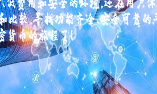 在美国，区块链和加密货币交易系统已经迅速发展，吸引了大量投资者和技术爱好者。以下是一些主要的区块链交易系统和平台，它们在市场中享有良好的声誉：

1. Coinbase
Coinbase 是美国最大的加密货币交易平台之一，成立于2012年。它的用户界面友好，非常适合初学者使用。Coinbase 允许用户购买、出售和存储多种加密货币，如比特币、以太坊和莱特币等。
该平台还提供了一个专业版 Coinbase Pro，适合更有经验的交易者，提供更高级的图表和交易功能。通过 Coinbase，用户可以轻松地将法币转换为加密货币，同时也为商业机构提供了方便的支付解决方案。

2. Binance US
作为全球最大的加密货币交易平台之一，Binance 在美国推出了专门的分支——Binance US。虽然它的可用性和功能不如其国际版丰富，但它仍然提供了大量的交易对和竞争力的交易费用。
Binance US 以高流动性和强大的安全性著称，适合希望进行频繁交易的用户，同时也为新用户提供丰富的学习资源，帮助他们理解市场动态。

3. Kraken
Kraken 是另一家在区块链行业中享有盛名的交易所，成立于2011年。它以其强大的安全性、低交易费和多种数字资产选择而闻名。用户可以交易超过50种加密货币，涵盖从主流货币到一些新兴的小币种。
此外，Kraken 还提供了杠杆交易功能，对经验丰富的交易者来说，这是一个增加潜在收益的好机会。不过，杠杆交易风险也相对较高，投资者需要谨慎选择。

4. Gemini
Gemini 是由 Winklevoss 双胞胎创立的交易所，以其严格的监管合规性和用户友好的界面而闻名。作为一家受监管的交易所，Gemini 在安全方面采取了许多额外的措施，给用户提供了额外的信心。
此外，Gemini 还推出了他们的加密货币储蓄产品，用户可以通过将资金存入账户来赚取利息，这在市场中引起了越来越多的关注。

5. Bitstamp
Bitstamp 是一家成立于2011年的老牌交易所，以其出色的客户服务和庞大的交易量而著称。它提供了一系列的加密货币交易，包括比特币和以太坊，同时还允许用户进行法币交易。
Bitstamp 在美国市场的存在相对较小，但其在国际上的声誉和可靠性使其成为许多用户的青睐之选。

6. eToro
eToro 是一家社交交易平台，不仅支持加密货币交易，还广泛涉及股票和其他资产的交易。该平台的社交交易功能允许用户跟随和复制其他成功交易者的策略，适合那些希望通过他人的智慧加速学习的用户。
eToro 以其直观的移动应用程序和强大的社区支持而闻名，使投资者能够轻松地了解市场，同时与其他交易者交流和分享经验。

7. Huobi
Huobi 是一家源于中国的交易所，逐渐扩展到全球市场。它以其低交易费用和丰富的交易对受到欢迎。在美国的分支可提供多种加密货币的交易，吸引了一些寻求多样化投资的用户。
Huobi 还提供了一系列的创新产品和功能，如交易所交易基金（ETF），使其成为投资者探索不同市场机会的理想选择。

总结
在美国，区块链交易系统和加密货币交易平台不断增加，为投资者提供了丰富的选择。这些平台不仅提供多样化的交易对、低费用和安全的环境，还在用户体验和教育资源方面投入了大量精力。不同水平的投资者都能找到适合自己的平台，快速融入这个充满活力的区块链生态。
无论你是初学者还是有经验的交易者，选择一个适合自己的交易平台是开始区块链投资的第一步。记得进行充分的研究和比较，寻找功能齐全、安全可靠的平台，避免不必要的麻烦。
在这个快速发展的区块链领域，谁还没点小烦恼呢？但没关系，有了这些平台的信息，至少你可以安心而又明智地踏上加密货币的旅程了！ 

希望以上内容能够帮助你了解美国的区块链交易系统，并为你提供有价值的信息！