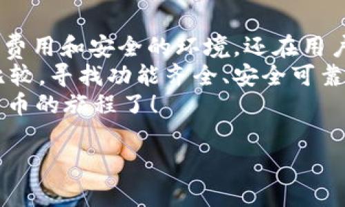 在美国，区块链和加密货币交易系统已经迅速发展，吸引了大量投资者和技术爱好者。以下是一些主要的区块链交易系统和平台，它们在市场中享有良好的声誉：

1. Coinbase
Coinbase 是美国最大的加密货币交易平台之一，成立于2012年。它的用户界面友好，非常适合初学者使用。Coinbase 允许用户购买、出售和存储多种加密货币，如比特币、以太坊和莱特币等。
该平台还提供了一个专业版 Coinbase Pro，适合更有经验的交易者，提供更高级的图表和交易功能。通过 Coinbase，用户可以轻松地将法币转换为加密货币，同时也为商业机构提供了方便的支付解决方案。

2. Binance US
作为全球最大的加密货币交易平台之一，Binance 在美国推出了专门的分支——Binance US。虽然它的可用性和功能不如其国际版丰富，但它仍然提供了大量的交易对和竞争力的交易费用。
Binance US 以高流动性和强大的安全性著称，适合希望进行频繁交易的用户，同时也为新用户提供丰富的学习资源，帮助他们理解市场动态。

3. Kraken
Kraken 是另一家在区块链行业中享有盛名的交易所，成立于2011年。它以其强大的安全性、低交易费和多种数字资产选择而闻名。用户可以交易超过50种加密货币，涵盖从主流货币到一些新兴的小币种。
此外，Kraken 还提供了杠杆交易功能，对经验丰富的交易者来说，这是一个增加潜在收益的好机会。不过，杠杆交易风险也相对较高，投资者需要谨慎选择。

4. Gemini
Gemini 是由 Winklevoss 双胞胎创立的交易所，以其严格的监管合规性和用户友好的界面而闻名。作为一家受监管的交易所，Gemini 在安全方面采取了许多额外的措施，给用户提供了额外的信心。
此外，Gemini 还推出了他们的加密货币储蓄产品，用户可以通过将资金存入账户来赚取利息，这在市场中引起了越来越多的关注。

5. Bitstamp
Bitstamp 是一家成立于2011年的老牌交易所，以其出色的客户服务和庞大的交易量而著称。它提供了一系列的加密货币交易，包括比特币和以太坊，同时还允许用户进行法币交易。
Bitstamp 在美国市场的存在相对较小，但其在国际上的声誉和可靠性使其成为许多用户的青睐之选。

6. eToro
eToro 是一家社交交易平台，不仅支持加密货币交易，还广泛涉及股票和其他资产的交易。该平台的社交交易功能允许用户跟随和复制其他成功交易者的策略，适合那些希望通过他人的智慧加速学习的用户。
eToro 以其直观的移动应用程序和强大的社区支持而闻名，使投资者能够轻松地了解市场，同时与其他交易者交流和分享经验。

7. Huobi
Huobi 是一家源于中国的交易所，逐渐扩展到全球市场。它以其低交易费用和丰富的交易对受到欢迎。在美国的分支可提供多种加密货币的交易，吸引了一些寻求多样化投资的用户。
Huobi 还提供了一系列的创新产品和功能，如交易所交易基金（ETF），使其成为投资者探索不同市场机会的理想选择。

总结
在美国，区块链交易系统和加密货币交易平台不断增加，为投资者提供了丰富的选择。这些平台不仅提供多样化的交易对、低费用和安全的环境，还在用户体验和教育资源方面投入了大量精力。不同水平的投资者都能找到适合自己的平台，快速融入这个充满活力的区块链生态。
无论你是初学者还是有经验的交易者，选择一个适合自己的交易平台是开始区块链投资的第一步。记得进行充分的研究和比较，寻找功能齐全、安全可靠的平台，避免不必要的麻烦。
在这个快速发展的区块链领域，谁还没点小烦恼呢？但没关系，有了这些平台的信息，至少你可以安心而又明智地踏上加密货币的旅程了！ 

希望以上内容能够帮助你了解美国的区块链交易系统，并为你提供有价值的信息！