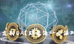 “imToken钱包可能不支持DA？那就像一个派对上没