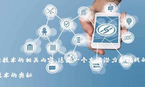 在此，我们可以探讨一些算法预测区块链技术的相关内容，这是一个充满潜力和挑战的领域。以下是针对这个主题的相关信息。

### 解锁未来：通过算法预测区块链技术的奥秘