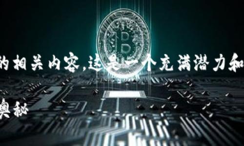 在此，我们可以探讨一些算法预测区块链技术的相关内容，这是一个充满潜力和挑战的领域。以下是针对这个主题的相关信息。

### 解锁未来：通过算法预测区块链技术的奥秘