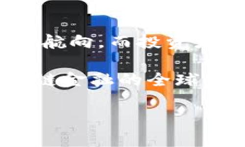 区块链金融，数字时代的新金矿还是双刃剑？

区块链, 金融, 优缺点, 数字货币/guanjianci

引言：金融市场的新拥抱
区块链技术自面世以来，犹如一颗闪耀的新星，逐渐在金融市场中崭露头角。想象一下，它就像是一位新来的邻居，总是乐于助人，但周围的老邻居却常常对它投去怀疑的目光。到底，这位邻居带来了怎样的魔力，还是隐藏着一些我们尚未发掘的秘密呢？在这篇文章中，我们将深入探讨区块链金融的优缺点，看看它真的是金融市场的“新金矿”，还是一把锋利的“双刃剑”。

何为区块链金融？
在剖析区块链金融的优缺点之前，我们先来解锁一下基本概念。区块链是一种去中心化的分布式账本技术，可以记录交易、追踪资产和管理身份等。简单来说，它就像一个永不会被篡改的公共日记，无论你在书写什么，它都会忠实地记录下来，并且任何人都无法偷偷修改。

而区块链金融则是将这一技术应用于金融领域，通过去中心化、透明和高效的特性，来重塑金融服务。例如，数字货币（如比特币、以太坊）就屈指可数地运用了这一技术，给人们提供了全新的支付方式和投资选择。

优点一：去中心化，告别中介
说到区块链金融的优点，首先映入脑海的就是去中心化。如果说传统金融体系就像一个厚重的堡垒，层层把守，那么区块链就像是一道轻薄的薄纱，透过它，资金的流转变得透明而迅速。用户无需依赖银行等中介，交易成本大大降低。

想象一下，你在咖啡店里提前支付了一杯冰拿铁，不久后你发现自己没带钱包，完全可以通过区块链应用将这笔费用直接转账给店家。多么方便，是不是？这就好比在满是书舍的图书馆中，你轻松找到一本自己想读的书，而无需经过复杂的借阅程序。

优点二：高透明度，让用户看得见
区块链的透明性就如同一场大戏的剧本，所有人的角色和动作都一目了然。每笔交易都可以被任何人查看，极大地降低了舞弊的风险。对于投资者来说，这无疑是个利好消息。试想，如果你投资的一家公司其财务状况和资金流动是公开透明的，那你在决策时就能更加从容不迫了。

优点三：安全性与不可篡改性
区块链所使用的加密算法和共识机制，为金融交易的安全性提供了保障。每个区块都与前一个区块链相连，形成了一个链条，让黑客想篡改数据几乎是不可能的。你可以把这种安全性比作一座坚固的城堡，除非有成千上万的攻城者一起发力，否则很难攻破。

优点四：融资的新选择
传统金融市场中，融资常常让小企业愁眉苦脸，然而在区块链金融中，ICO（首次代币发行）等新模式给创业者们提供了新的融资渠道。通过出售数字代币，企业可以直接从投资者那里筹集资金，而省去了许多复杂的流程。有时候，融资就像是一场聚会，如果你有一个有趣的故事和清晰的计划，投资者可能正心甘情愿加入你这场派对。

缺点一：法律与监管的迷雾
但话说回来，没有完美的事物，对吧？区块链金融也并不例外。首先，由于其去中心化的特性，法律和监管的缺位常常让人捏一把汗。比方说，如果你在某个去中心化交易所被骗了，找谁来讨个公道呢？这就像是在黑暗的森林中迷路，四周全是伪装者，不知该向哪个方向走。

缺点二：市场波动与风险
区块链金融虽然为投资者提供了新的机遇，但市场的波动性也让人寝食难安。举个例子，某个数字货币的价格今天可能飞涨，但明天就可能跌得一塌糊涂。就如同坐过山车，惊险刺激的同时，你得做好随时“掉下来的”心理准备。

缺点三：技术门槛与用户友好度
此外，区块链技术的复杂性让很多用户望而却步。对于那些技术小白来说，如何安全地存储数字资产、使用区块链应用就成了一道难题。就像学习一门新的语言，你需要时间去适应和掌握，然而对许多人而言，这个过程可能让人感到无比乏味。

缺点四：能源消耗问题
最后，区块链金融的环境影响也引发了人们的关注。尤其是采用工作量证明（PoW）机制的区块链（如比特币），其作为“铸币”的巨大能源消耗引发了一些环保人士的质疑。这就像一辆高速行驶的跑车，虽然风驰电掣，但如果后座满载着不必要的行李，最终只会增加燃油消耗。

总结：双刃剑的平衡之道
综上所述，区块链金融的兴起犹如一场变革的风暴，既带来了机遇，也带来了挑战。在这场数字金融的探索旅程中，我们需要像一位智慧的舵手，灵活应对各种波涛，寻找到最佳的航向。而投资者和用户们则需要具备辨别力，聪明地选择属于自己的方向。这就好比我们在选择一片森林进行探险时，得具备导航的技能和应对突发状况的能力。

谁还没点小烦恼呢？对于那些在区块链金融中寻找机遇的投资者而言，了解其优缺点就犹如在迎接新邻居的到来，既要保持热情，也要抱有谨慎。对比传统金融的守旧意识，区块链金融的全球化和去中心化特性无疑为我们描绘出了一幅光明的未来蓝图。但这幅画卷还在不断更新，敬请期待未来更多的精彩篇章。

最后，乐观是推动我们向前的动力，不妨将区块链金融视作一次勇敢的探索之旅，风景这边独好！