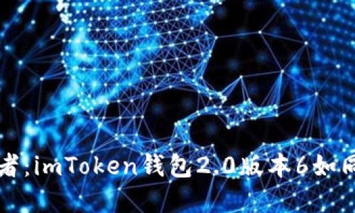 “数字资产的守护者：imToken钱包2.0版本6如同你的金融小伙伴”