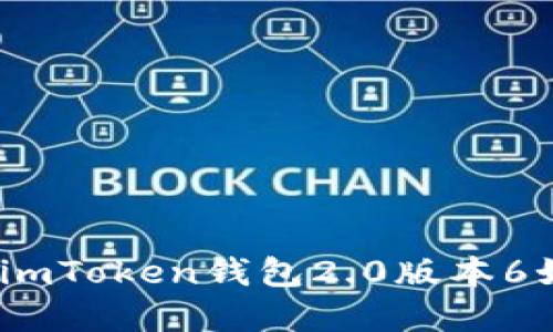 “数字资产的守护者：imToken钱包2.0版本6如同你的金融小伙伴”