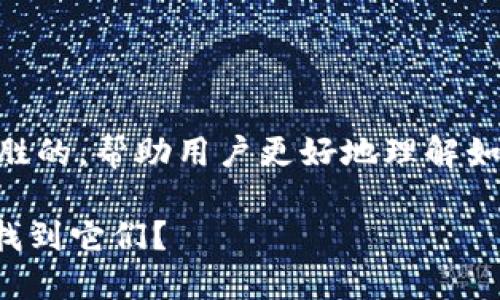 在这种情况下，我们可以设计一个富有趣味且引人入胜的，帮助用户更好地理解如何找回丢失的imToken币。以下是我为您准备的内容：

丢失的imToken币就像掉进沙滩里的钥匙，如何快速找到它们？