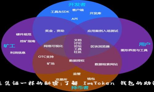 像是凭证一样的秘密：了解 ImToken 钱包的助记词