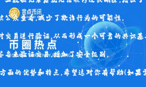 区块链安全的代名词有很多，以下是一些常见的代名词或相关概念：

1. **去中心化**：区块链技术的核心特性之一，使得数据存储在多个节点上，降低了单点故障的风险。

2. **共识机制**：区块链通过一系列算法（如PoW、PoS等）确保网络节点对数据的合法性达成一致，增强了安全性。

3. **加密算法**：通过各种加密技术确保数据的安全性和隐私，例如SHA-256、RSA等。

4. **智能合约**：自动执行合约条款的程序化协议，提高透明度和执行安全。

5. **不可篡改性**：区块链的结构确保一旦数据记录后就无法被修改或删除，增强了信息的可信性。

6. **透明性**：所有的交易记录都可以被公众查看，减少了欺诈行为的可能性。

7. **节点验证**：网络中的每个节点会对交易进行验证，从而形成一个可靠的共识基础。

8. **多重签名**：通过要求多个密钥的签名来验证交易，增加了安全级别。

这些代名词强调了区块链技术在安全性方面的优势和特点。希望这对你有帮助！如果需要更多信息或具体的例子，可以询问我。