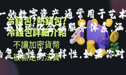 在区块链技术领域，确实存在大量的高端名词和术语。以下是一些常见的类型，以及它们的简要解释：

### 1. **基础架构术语**

- **区块（Block）**: 区块链中的数据单元，包含一组交易的信息。
- **链（Chain）**: 由多个区块按时间顺序连接而成的数据结构。
- **节点（Node）**: 保存区块链全部或部分数据的计算机或设备。

### 2. **共识机制**

- **工作量证明（PoW）**: 一种通过计算来获得新区块的机制，通常与比特币相关联。
- **权益证明（PoS）**: 按持有资产数量来验证交易的一种机制，增强能源效率。
- **Delegated Proof of Stake (DPoS)**: 权益证明的一种变种，通过投票选出代表来维护网络。

### 3. **智能合约相关**

- **智能合约（Smart Contract）**: 在区块链上自动执行合约条款的程序代码。
- **去中心化应用（DApp）**: 运行在区块链上的应用程序，没有单一控制者。

### 4. **代币与资产**

- **加密货币（Cryptocurrency）**: 使用加密技术保护交易的数字货币，如比特币、以太坊等。
- **代币（Token）**: 在特定区块链上发行的数字资产，可以代表某种价值或使用权。

### 5. **安全与隐私**

- **哈希（Hash）**: 将任意长度的数据转换为固定长度的输出，确保数据完整性。
- **公私钥（Public/Private Key）**: 用于加密和解密信息的成对密钥，确保交易安全。

### 6. **扩展性与性能**

- **分片（Sharding）**: 将区块链数据库分成多个小部分以提高效率的技术。
- **层二（Layer 2）**: 在主链之上构建的解决方案，以提升交易速度和降低费用。

### 7. **经济与治理**

- **代币经济（Tokenomics）**: 关于加密货币或代币的经济学，包括其创建、分配和激励机制。
- **去中心化治理（Decentralized Governance）**: 通过社区投票来决定项目发展的过程。

### 8. **应用领域**

- **NFT（Non-Fungible Token）**: 唯一的数字资产，通常用于艺术品、游戏资产等。
- **DeFi（Decentralized Finance）**: 去中心化金融服务体系，涵盖借贷、交易等。

这些术语能够帮助你更好地理解区块链的复杂性和多样性。如果你对某个特定的术语感兴趣，欢迎进一步探讨。