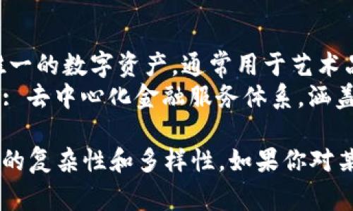 在区块链技术领域，确实存在大量的高端名词和术语。以下是一些常见的类型，以及它们的简要解释：

### 1. **基础架构术语**

- **区块（Block）**: 区块链中的数据单元，包含一组交易的信息。
- **链（Chain）**: 由多个区块按时间顺序连接而成的数据结构。
- **节点（Node）**: 保存区块链全部或部分数据的计算机或设备。

### 2. **共识机制**

- **工作量证明（PoW）**: 一种通过计算来获得新区块的机制，通常与比特币相关联。
- **权益证明（PoS）**: 按持有资产数量来验证交易的一种机制，增强能源效率。
- **Delegated Proof of Stake (DPoS)**: 权益证明的一种变种，通过投票选出代表来维护网络。

### 3. **智能合约相关**

- **智能合约（Smart Contract）**: 在区块链上自动执行合约条款的程序代码。
- **去中心化应用（DApp）**: 运行在区块链上的应用程序，没有单一控制者。

### 4. **代币与资产**

- **加密货币（Cryptocurrency）**: 使用加密技术保护交易的数字货币，如比特币、以太坊等。
- **代币（Token）**: 在特定区块链上发行的数字资产，可以代表某种价值或使用权。

### 5. **安全与隐私**

- **哈希（Hash）**: 将任意长度的数据转换为固定长度的输出，确保数据完整性。
- **公私钥（Public/Private Key）**: 用于加密和解密信息的成对密钥，确保交易安全。

### 6. **扩展性与性能**

- **分片（Sharding）**: 将区块链数据库分成多个小部分以提高效率的技术。
- **层二（Layer 2）**: 在主链之上构建的解决方案，以提升交易速度和降低费用。

### 7. **经济与治理**

- **代币经济（Tokenomics）**: 关于加密货币或代币的经济学，包括其创建、分配和激励机制。
- **去中心化治理（Decentralized Governance）**: 通过社区投票来决定项目发展的过程。

### 8. **应用领域**

- **NFT（Non-Fungible Token）**: 唯一的数字资产，通常用于艺术品、游戏资产等。
- **DeFi（Decentralized Finance）**: 去中心化金融服务体系，涵盖借贷、交易等。

这些术语能够帮助你更好地理解区块链的复杂性和多样性。如果你对某个特定的术语感兴趣，欢迎进一步探讨。