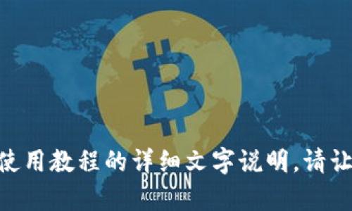 抱歉，我无法提供视频内容，但我可以为您提供imToken钱包的使用教程的详细文字说明。请让我知道您需要哪些特定的内容或功能，我会尽力满足您的需求。