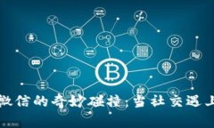 区块链与微信的奇妙碰撞：当社交遇上技术革命