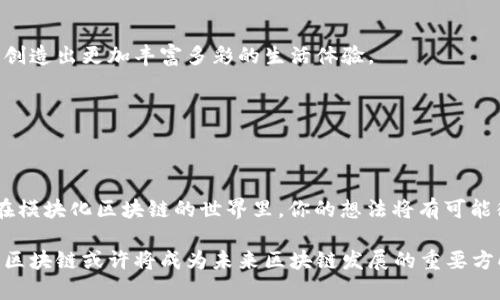 模块化区块链是一种新兴的区块链架构，它通过将区块链系统拆分为多个独立的模块，从而提高了整体的灵活性、可扩展性和性能。以下是模块化区块链的一些主要特点：

1. 高度可定制
模块化区块链允许开发者根据特定需求选择和组合模块。这种灵活性使得不同的应用场景能够获得最优的技术支持，开发者不再受限于单一的区块链架构。比如，有些应用需要更快的交易速度，而另一些可能更注重安全性，这样的可定制性就可以满足不同的需求。

2. 性能
模块化区块链通过将不同功能模块分开，可以针对特定模块进行。例如，交易处理模块与共识模块可以独立运行，这样在交易高峰期，交易处理速度就能得到大幅提升。同时，由于模块之间的解耦，系统的维护和更新也变得更加高效。

3. 的用户体验
用户体验是区块链技术成功与否的关键因素之一。模块化区块链能够根据用户反馈快速进行调整，使得应用更加符合用户习惯。举个例子，想象一下，你在点外卖的时候，如果有个外卖平台能够根据你的口味和历史订单自动推荐，那就乐翻了吧！

4. 增强的安全性
模块化区块链凭借分布式和独立运行的特性，可以在一定程度上提高系统的安全性。即使某个模块遭受到攻击，其他模块仍然可以运作，降低了整体的风险。从某种意义上来说，这就像是一个团队即使有一位成员不小心踩到了狗屎，其他成员仍然可以保持前进。

5. 支持跨链交互
模块化区块链能够实现不同链之间的交互，促进不同区块链网络的协作。这就好比在一个多元文化的城市里，不同的文化和传统能够在同一个广场上融合，共同为大家创造出更加丰富多彩的生活体验。

6. 资源共享
由于模块化区块链中的模块是独立的，所以各个模块之间可以有效共享计算和存储资源。这就像是几个小伙伴在一起共享零食，大家的幸福感自然加倍。

7. 快速迭代与创新
模块化的设计使得新的想法和技术可以快速被集成进现有系统中。这种快速迭代的能力让开发者在技术创新方面有了更多的选择。谁还没说过“我的想法太超前了”，在模块化区块链的世界里，你的想法将有可能很快变为现实。

在当前区块链技术日新月异的时代，模块化区块链展现出了极大的潜力，正在吸引越来越多的开发者和企业关注。随着技术的不断完善和应用场景的不断扩展，模块化区块链或许将成为未来区块链发展的重要方向。无论是为了追求速度、性能还是安全，模块化区块链都在准备为我们带来更多惊喜。谁知道呢，也许下一个颠覆性的区块链应用就藏在这些模块里，随时准备被发掘！