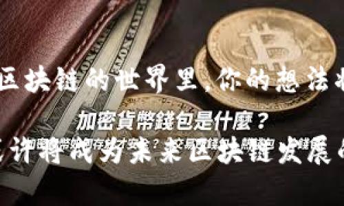 模块化区块链是一种新兴的区块链架构，它通过将区块链系统拆分为多个独立的模块，从而提高了整体的灵活性、可扩展性和性能。以下是模块化区块链的一些主要特点：

1. 高度可定制
模块化区块链允许开发者根据特定需求选择和组合模块。这种灵活性使得不同的应用场景能够获得最优的技术支持，开发者不再受限于单一的区块链架构。比如，有些应用需要更快的交易速度，而另一些可能更注重安全性，这样的可定制性就可以满足不同的需求。

2. 性能
模块化区块链通过将不同功能模块分开，可以针对特定模块进行。例如，交易处理模块与共识模块可以独立运行，这样在交易高峰期，交易处理速度就能得到大幅提升。同时，由于模块之间的解耦，系统的维护和更新也变得更加高效。

3. 的用户体验
用户体验是区块链技术成功与否的关键因素之一。模块化区块链能够根据用户反馈快速进行调整，使得应用更加符合用户习惯。举个例子，想象一下，你在点外卖的时候，如果有个外卖平台能够根据你的口味和历史订单自动推荐，那就乐翻了吧！

4. 增强的安全性
模块化区块链凭借分布式和独立运行的特性，可以在一定程度上提高系统的安全性。即使某个模块遭受到攻击，其他模块仍然可以运作，降低了整体的风险。从某种意义上来说，这就像是一个团队即使有一位成员不小心踩到了狗屎，其他成员仍然可以保持前进。

5. 支持跨链交互
模块化区块链能够实现不同链之间的交互，促进不同区块链网络的协作。这就好比在一个多元文化的城市里，不同的文化和传统能够在同一个广场上融合，共同为大家创造出更加丰富多彩的生活体验。

6. 资源共享
由于模块化区块链中的模块是独立的，所以各个模块之间可以有效共享计算和存储资源。这就像是几个小伙伴在一起共享零食，大家的幸福感自然加倍。

7. 快速迭代与创新
模块化的设计使得新的想法和技术可以快速被集成进现有系统中。这种快速迭代的能力让开发者在技术创新方面有了更多的选择。谁还没说过“我的想法太超前了”，在模块化区块链的世界里，你的想法将有可能很快变为现实。

在当前区块链技术日新月异的时代，模块化区块链展现出了极大的潜力，正在吸引越来越多的开发者和企业关注。随着技术的不断完善和应用场景的不断扩展，模块化区块链或许将成为未来区块链发展的重要方向。无论是为了追求速度、性能还是安全，模块化区块链都在准备为我们带来更多惊喜。谁知道呢，也许下一个颠覆性的区块链应用就藏在这些模块里，随时准备被发掘！