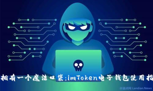 像拥有一个魔法口袋：imToken电子钱包使用指南