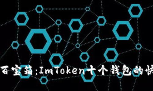 “数字资产的百宝箱：ImToken十个钱包的快乐探索之旅”