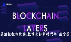 区块链投标软件：数字竞标新时代的“藏宝图”