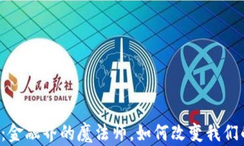 
区块链：金融界的魔法师，如何改变我们的钱包？