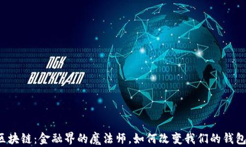 
区块链：金融界的魔法师，如何改变我们的钱包？